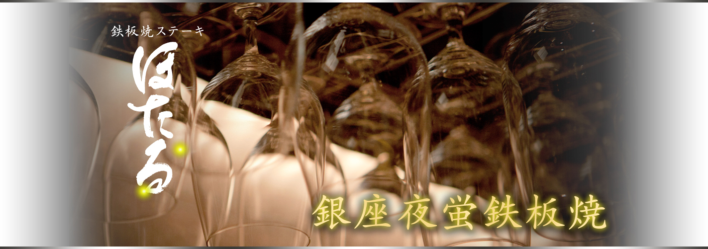 鉄板焼ステーキ ほたる 銀座夜蛍鉄板焼