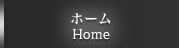 home ホーム