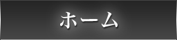 home ホーム